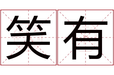 笑有名字寓意