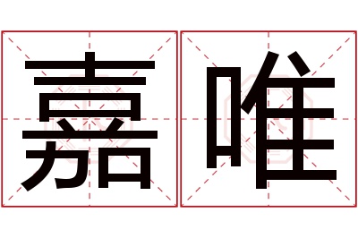 嘉唯名字寓意