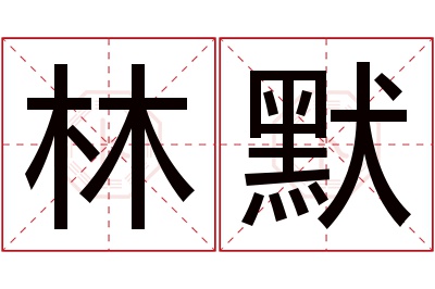 林默名字寓意 林默名字寓意