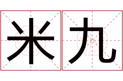 米九名字寓意