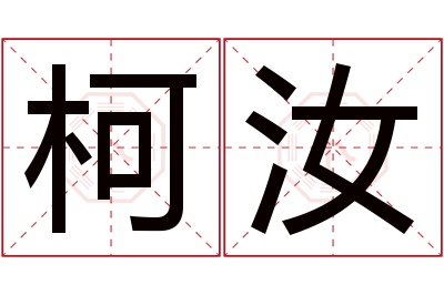 柯汝名字寓意