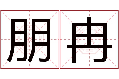 朋冉名字寓意