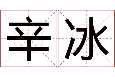 辛冰名字寓意