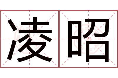 凌昭名字寓意