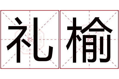 礼榆名字寓意