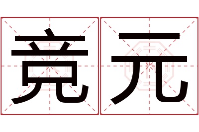 竞元名字寓意