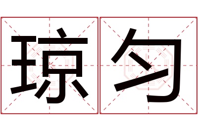 琼匀名字寓意