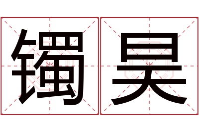 镯昊名字寓意