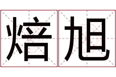 焙旭名字寓意