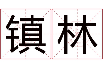 镇林名字寓意