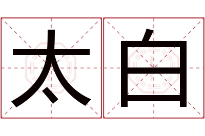 太白名字寓意