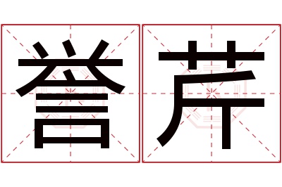 誉芹名字寓意