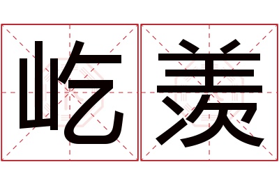 屹羡名字寓意