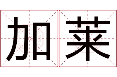 加莱名字寓意