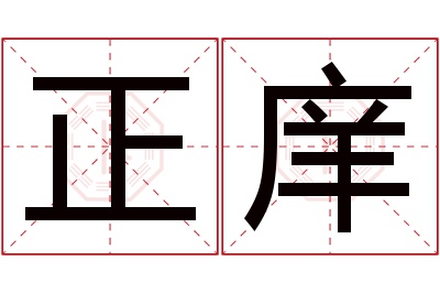 正庠名字寓意