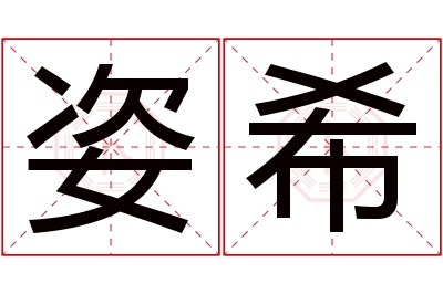 姿希名字寓意