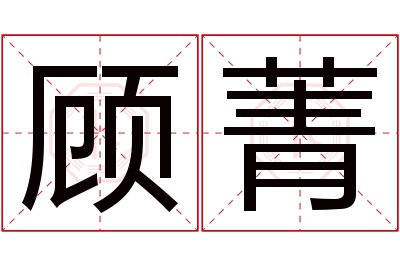 顾菁名字寓意