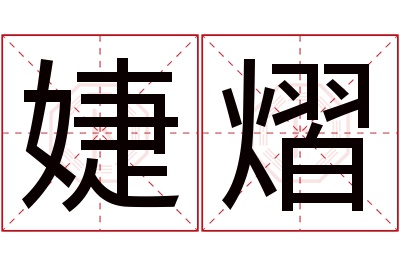 婕熠名字寓意