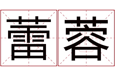 蕾蓉名字寓意