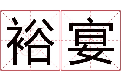 裕宴名字寓意