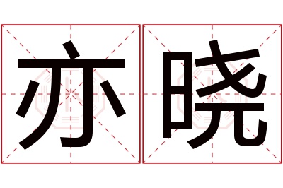 亦晓名字寓意