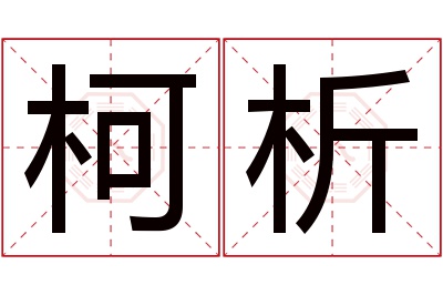 柯析名字寓意