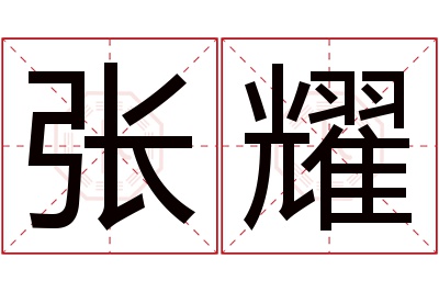 张耀名字寓意