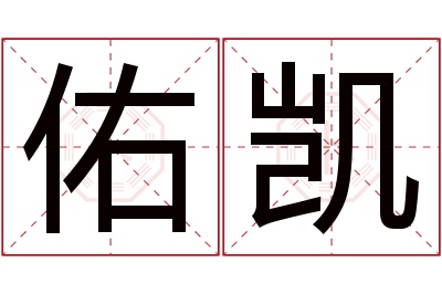 佑凯名字寓意 佑凯名字寓意