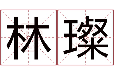 林璨名字寓意