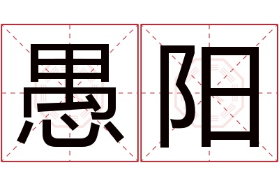 愚阳名字寓意