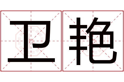 卫艳名字寓意 卫艳名字寓意