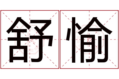 舒愉名字寓意