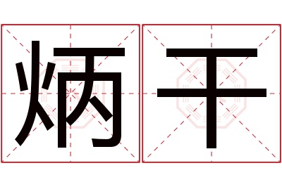 炳干名字寓意