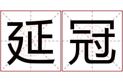 延冠名字寓意