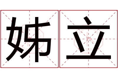 姊立名字寓意