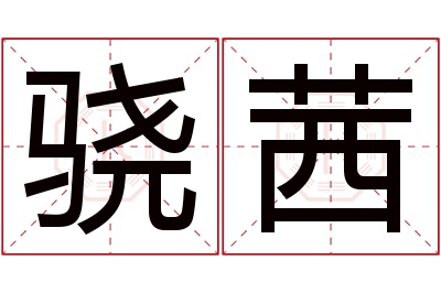 骁茜名字寓意