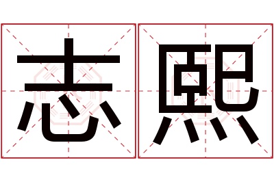 志熙名字寓意