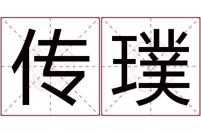 传璞名字寓意