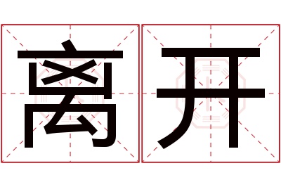 离开名字寓意