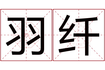 羽纤名字寓意