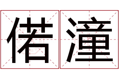 偌潼名字寓意