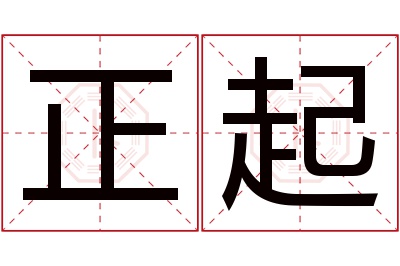 正起名字寓意