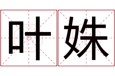 叶姝名字寓意