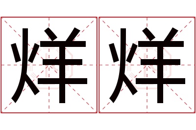 烊烊名字寓意