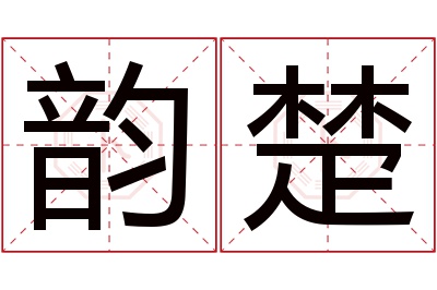 韵楚名字寓意