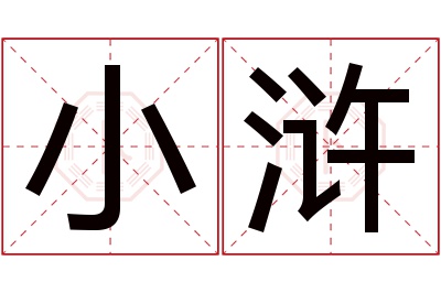 小浒名字寓意