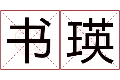 书瑛名字寓意