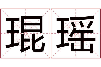 琨瑶名字寓意