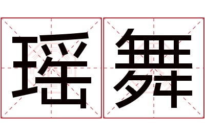 瑶舞名字寓意