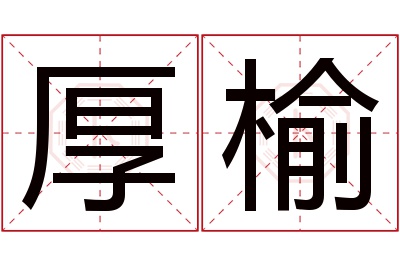 厚榆名字寓意